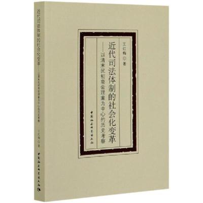 正版新书]近代司法体制的社会化变革--以清末民初商会理案为中心