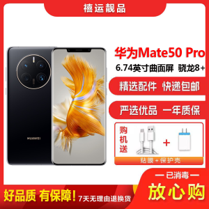 [二手9成新]华为Mate50 Pro 曜黑金 8G+256G全网通安卓手机6.74英寸曲面屏骁龙8+娱乐商务4G手机