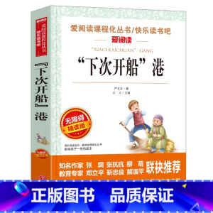 [六年级选读]“下次开船”港 [正版]六年级必读课外书阅读童年书爱的教育老师人教版快乐读书吧小英雄雨来6年级上册下册全套
