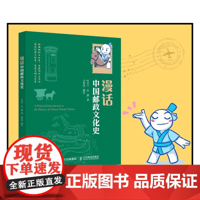漫话中国邮政文化史 叶美兰 袁潇 人民邮电出版社 正版书籍