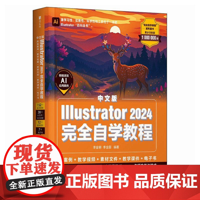 [新版]ai教程书籍中文版Illustrator 2024完全自学教程平面广告设计视频ai绘图插画制作