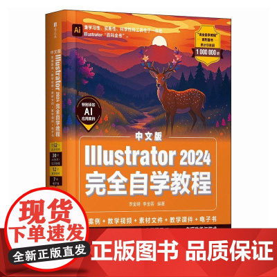[新版]ai教程书籍中文版Illustrator 2024完全自学教程平面广告设计视频ai绘图插画制作