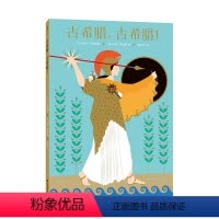 古希腊,古希腊! [正版]浪花朵朵 古希腊古希腊 7-10岁儿童历史文化科普百科 大开本立体翻翻书非虚构绘本 博洛尼