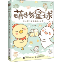 [M]萌物星球 夏七酱的简笔插画小世界 夏七酱 著 -9787115545749