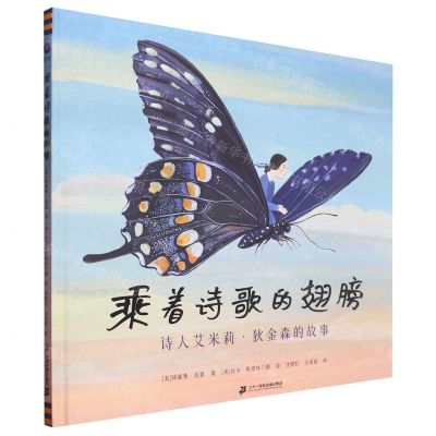 [N]乘着诗歌的翅膀(诗人艾米莉·狄金森的故事)(精)-9787556869107