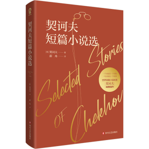 [M]契诃夫短篇小说选-9787541164019