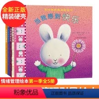 暖暖兔我的情绪管理图画书第一季 [正版]暖暖兔我的情绪管理图画书第一季 儿童情绪管理绘本 3-5-6-8岁幼儿园亲子阅读