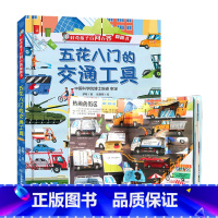 五花八门的交通工具 [正版] 五花八门的交通工具儿童绘本书籍幼儿绘本百科全书 3D立体书揭秘翻翻书我们的身体的图书小学生