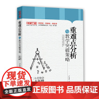 重难点分析与教学突破策略·小学数学(五年级)