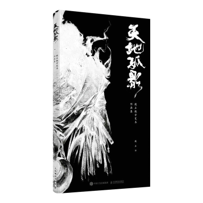 [M]天地孤影殷正数字艺术作品集 殷正 著 -9787115576095