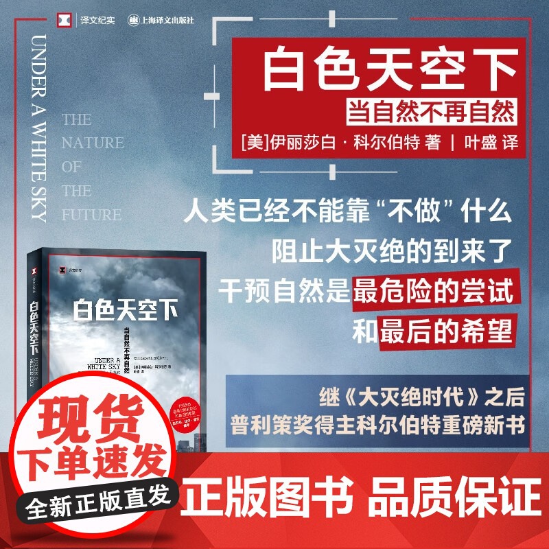 白色天空下 伊丽莎白·科尔伯特 著 纪实文学