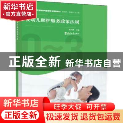 正版 婴幼儿照护服务政策法规 张利洪主编 西南大学出版社 978756