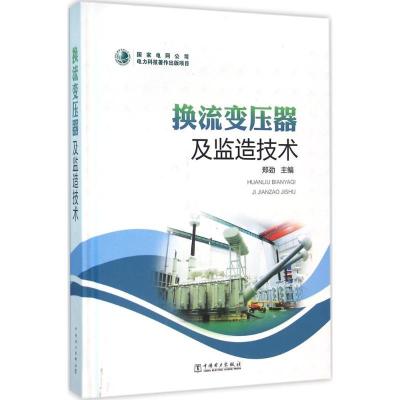 正版新书]换流变压器及监造技术郑劲9787512385535