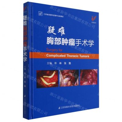 [N]疑难胸部肿瘤手术学(精)-9787571307172