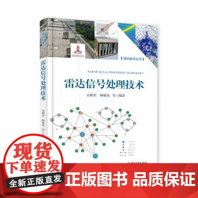 店 雷达信号处理技术 雷达信号处理技术书籍 雷达技术丛书 雷达信号处理阵列信号处理抗干扰信号处理教程书籍