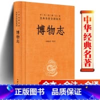 [正版]博物志 郑晓峰注 中华书局 中华经典名著全本全注全译 文学中国古代随笔 中国经典文学文学古籍文化哲学历史文学国