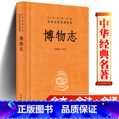 [正版]博物志 郑晓峰注 中华书局 中华经典名著全本全注全译 文学中国古代随笔 中国经典文学文学古籍文化哲学历史文学国