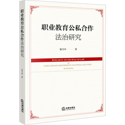 [M]职业教育公私合作法治研究-9787519771430