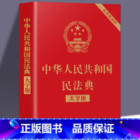 [正版]新修订版 中华人民共和国民法典大字版 含草案说明32开大字条旨红皮烫金版法制出版社 法律常识基础书籍读物