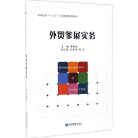 正版新书]外贸参展实务韦樟清 主编 著作9787509641132