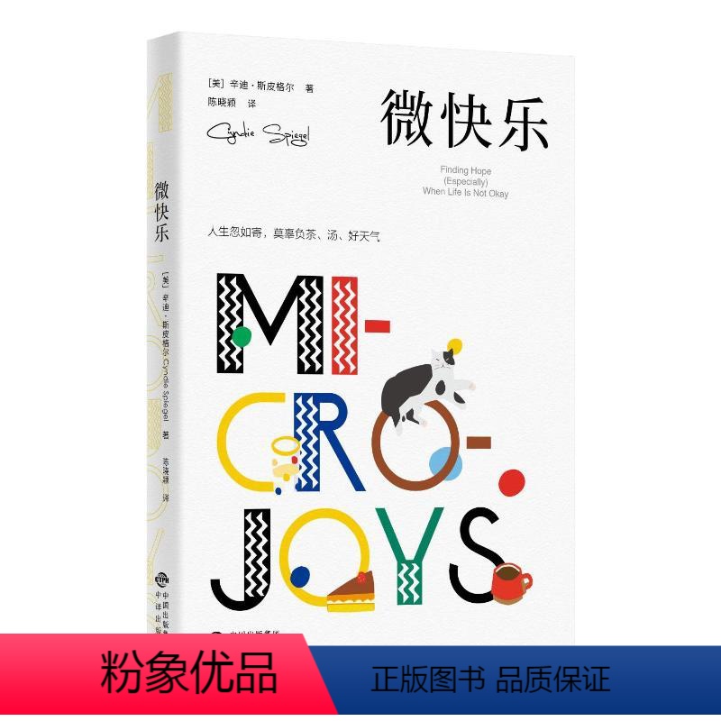 [正版]图书微快乐[美]辛迪·斯皮格尔著9787500176527中译出版社