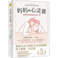音像妈妈的心灵课:母婴关系影响孩子的一生[英]唐纳德·W.温尼科特