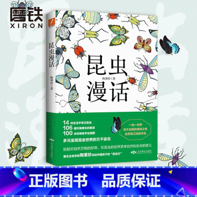 [正版]昆虫漫话 陶秉珍昆虫漫画 中小学生指导 =学校阅读书目6-8-10-11岁小学生三四年级课外小学生三年级动物百