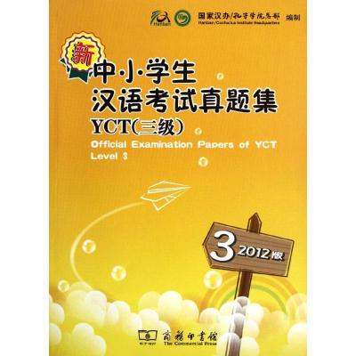 [M]新中小学生汉语考试真题集YCT(3级)(2012版)-9787100090742