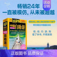 中国自助游 [正版]2025中国自助游全新升级第24版 国内自助旅行经典读本 国内旅游地图自助游攻略 中国旅游地图册名胜