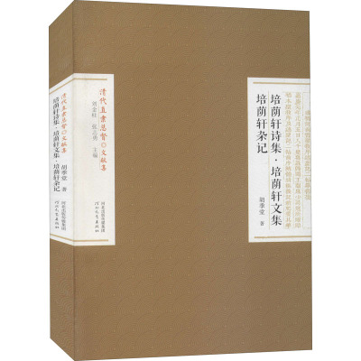 培荫轩诗集·培荫轩文集 培荫轩杂记