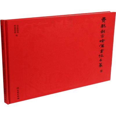 醉染图书费县刘家疃汉画像石墓9787501058532