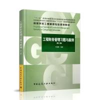 正版新书]工程财务管理习题与案例(第二版)叶晓?d978711223380