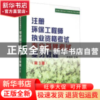 正版 注册环保工程师执业资格考试专业基础考试复习教程 吴祖成