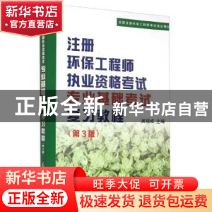 正版 注册环保工程师执业资格考试专业基础考试复习教程 吴祖成