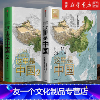 [友一个正版]小嘉书店这里是中国1+2共2册星球研究所著百年重塑山河建设改变中国一书尽览中国之美地理科普