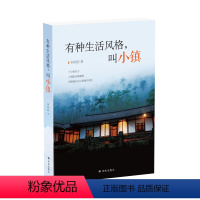 [正版]有种生活风格,叫小镇(“网红民宿”背后的故事 打造特色小镇的绝佳案例 从情怀到成功商业模式的青年文化创业实录)