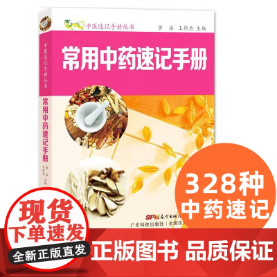 常用中药速记手册 中医速记手册丛书第5本 口袋书掌中宝 中药医药书中草药药材识记中医自学基础中医专业学生工具书
