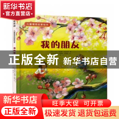 正版 我的朋友 (斯洛文尼亚)海伦娜·卡拉杰克 北京出版社 9787200