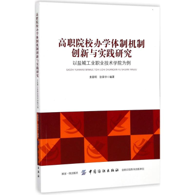 醉染图书高职院校办学体制机制创新与实践研究9787518031665