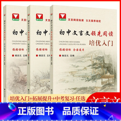 全3本/[培优入门+拓展提升+中考复习] 初中通用 [正版]2023浙大优学 初中文言文领先阅读培优拓展中考复习七八九年