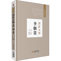 醉染图书国医大师李佃贵9787521413427