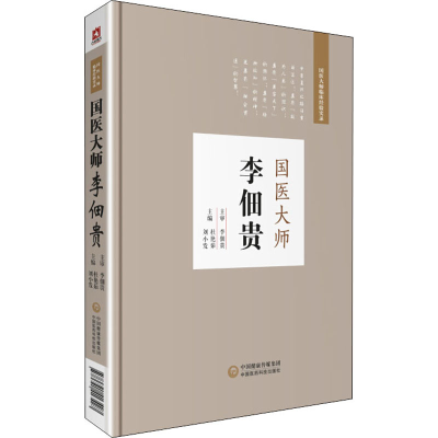 醉染图书国医大师李佃贵9787521413427