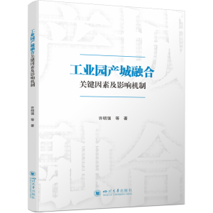 正版新书]工业园产城融合关键因素及影响机制许明强 著 蒋姗姗