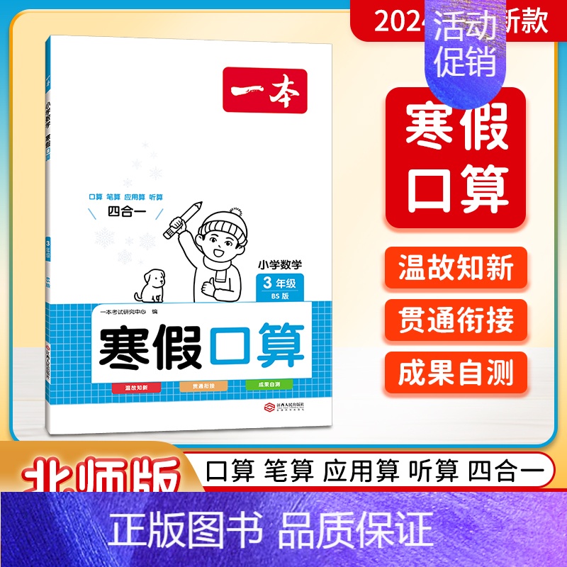 [数学]寒假口算(北师版) 小学三年级 [正版]寒假口算阅读练字帖人教版北师版数学一年级二年级三年级四五六年级预习复习衔