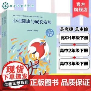 3册 心理健康与成长发展 高中一年级下册至高中三年级下册 学生成长手册 学期心里问答