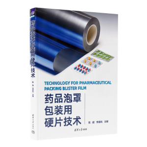 正版新书]药品泡罩包装用硬片技术陈超、李建杭 著9787302667735