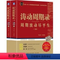[正版]涛动周期录 周期波动尽平生 周金涛 著 股票投资、期货 经管、励志 机械工业出版社