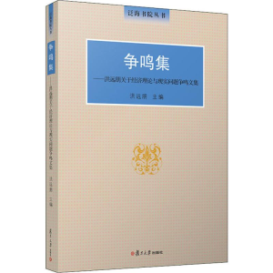 [M]争鸣集——洪远朋关于经济理论与现实问题争鸣文集-9787309142518