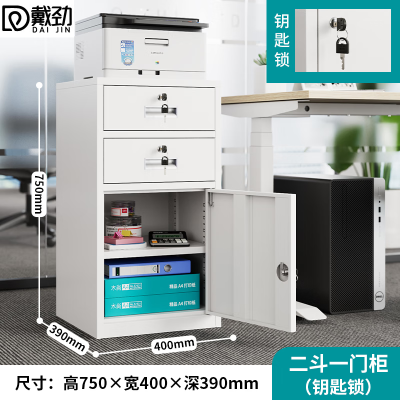 戴劲钢制文件柜储物柜矮柜档案收纳办公资料柜75高40宽二抽一门钥匙款
