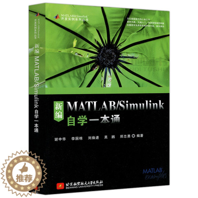 [醉染正版] 北航 新编MATLAB/Simulink自学一本通 谢中华 李国栋 MATLAB.& Simuli